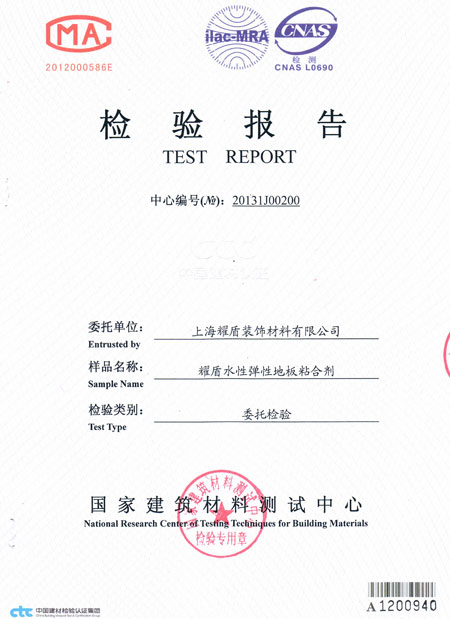 水性弹性地板粘合剂检验报告