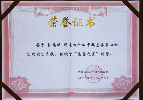 &ldquo;慈善之星&rdquo;荣誉证书